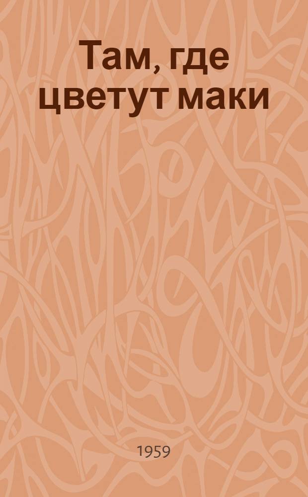 Там, где цветут маки : Рассказы