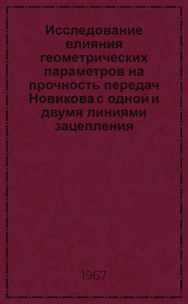 Исследование влияния геометрических параметров на прочность передач Новикова с одной и двумя линиями зацепления : Автореферат дис. на соискание учен. степени канд. техн. наук