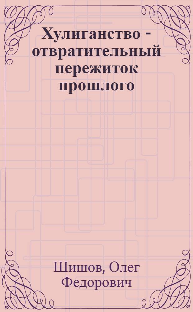 Хулиганство - отвратительный пережиток прошлого