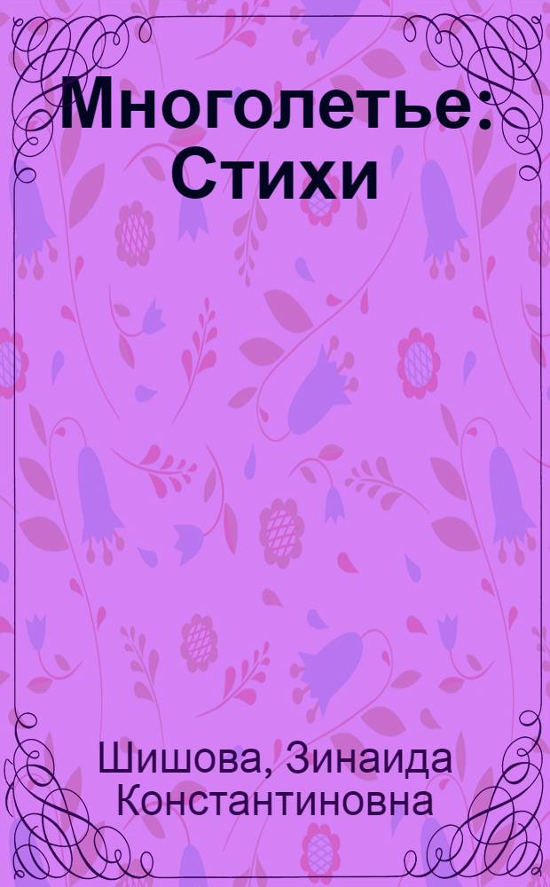 Многолетье : Стихи