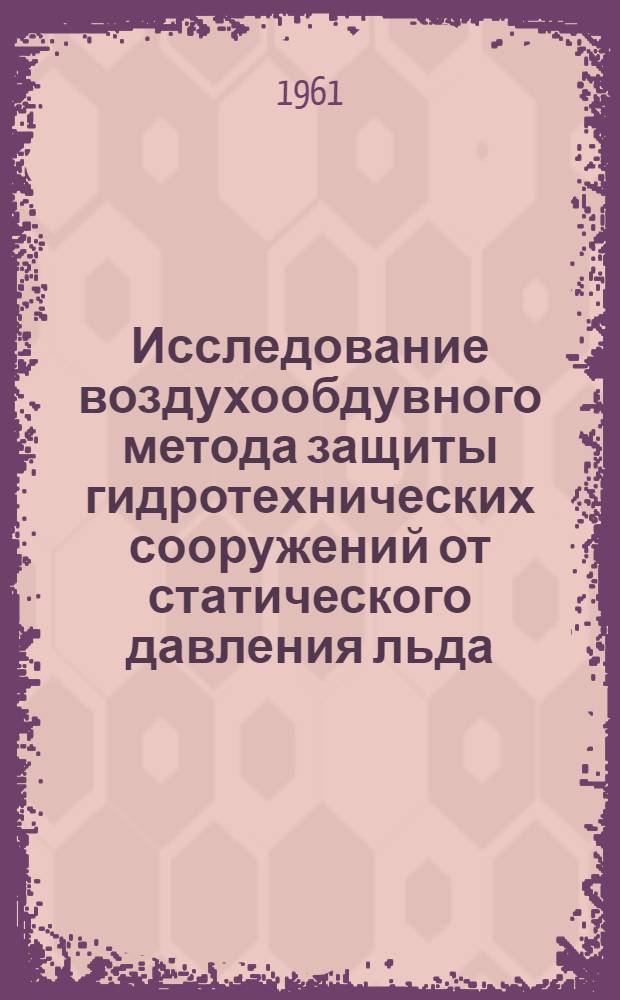Исследование воздухообдувного метода защиты гидротехнических сооружений от статического давления льда : Автореферат дис. на соискание учен. степени кандидата техн. наук
