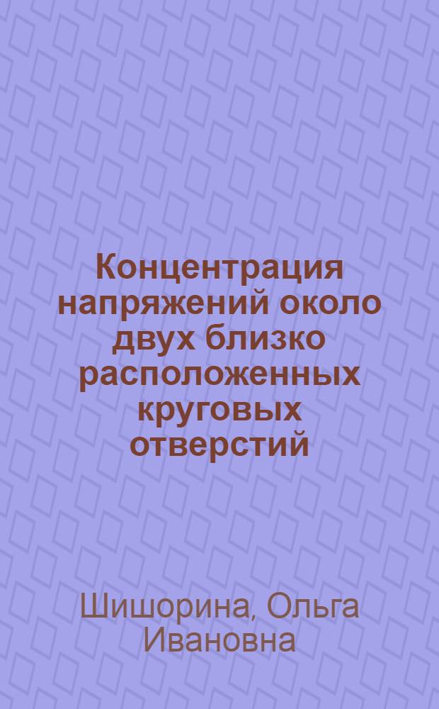 Концентрация напряжений около двух близко расположенных круговых отверстий : Автореферат дис. на соискание учен. степени кандидата техн. наук