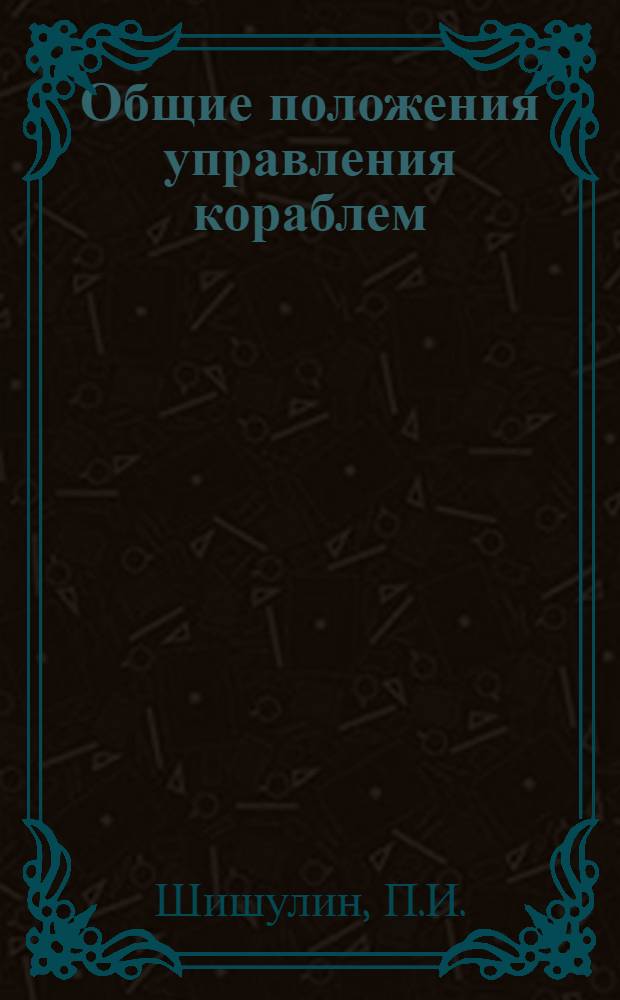 Общие положения управления кораблем : Лекция