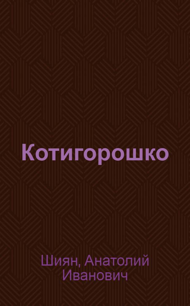 Котигорошко : Пьеса-сказка в 3 д., 5 карт