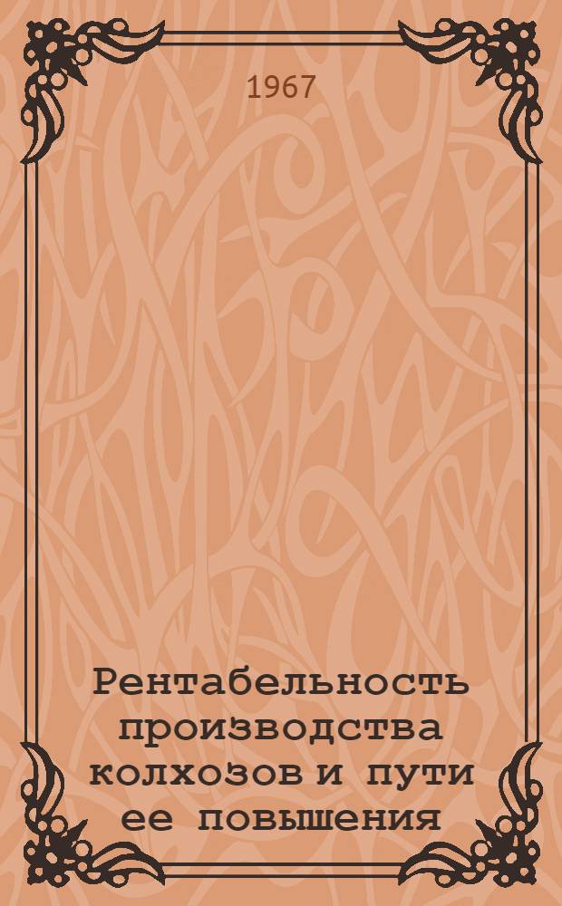Рентабельность производства колхозов и пути ее повышения : (На примере колхозов Харьк. обл.) : Автореферат дис. на соискание учен. степени канд. экон. наук