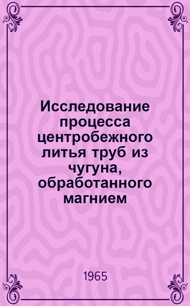 Исследование процесса центробежного литья труб из чугуна, обработанного магнием : Автореферат дис. на соискание учен. степени кандидата техн. наук