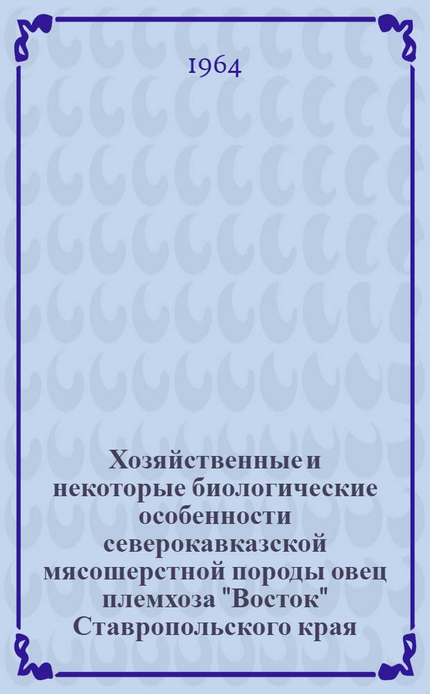 Хозяйственные и некоторые биологические особенности северокавказской мясошерстной породы овец племхоза "Восток" Ставропольского края : Автореферат дис. на соискание учен. степени кандидата с.-х. наук