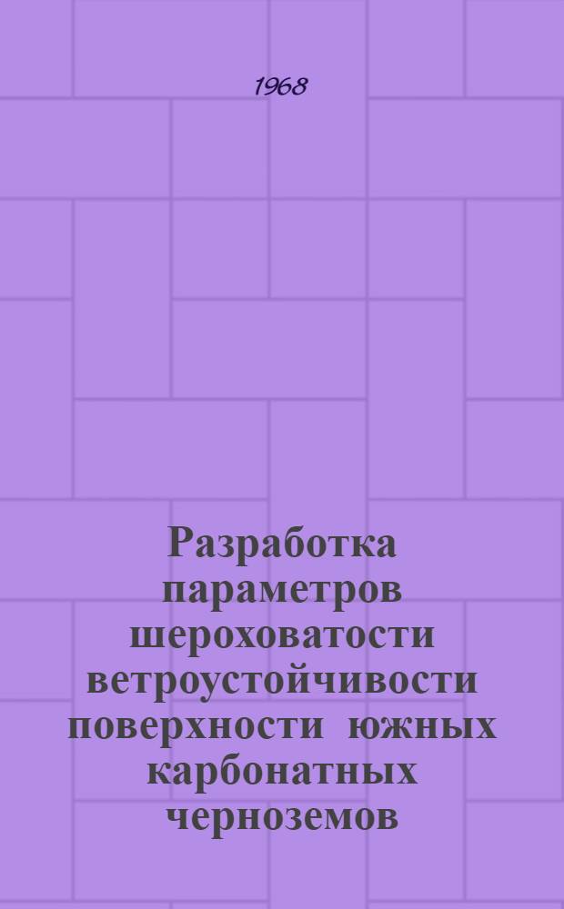 Разработка параметров шероховатости ветроустойчивости поверхности южных карбонатных черноземов : Автореферат дис. на соискание учен. степени канд. с.-х. наук : (530)