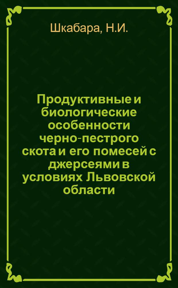 Продуктивные и биологические особенности черно-пестрого скота и его помесей с джерсеями в условиях Львовской области : Автореферат дис. на соискание учен. степени канд. с.-х. наук : (550)