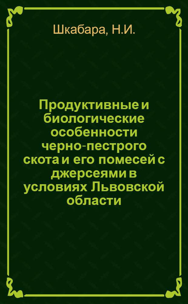 Продуктивные и биологические особенности черно-пестрого скота и его помесей с джерсеями в условиях Львовской области : Автореферат дис. на соискание учен. степени канд. с.-х. наук : (550)