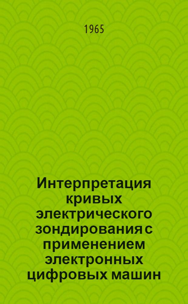 Интерпретация кривых электрического зондирования с применением электронных цифровых машин : Автореферат дис. на соискание учен. степени кандидата техн. наук