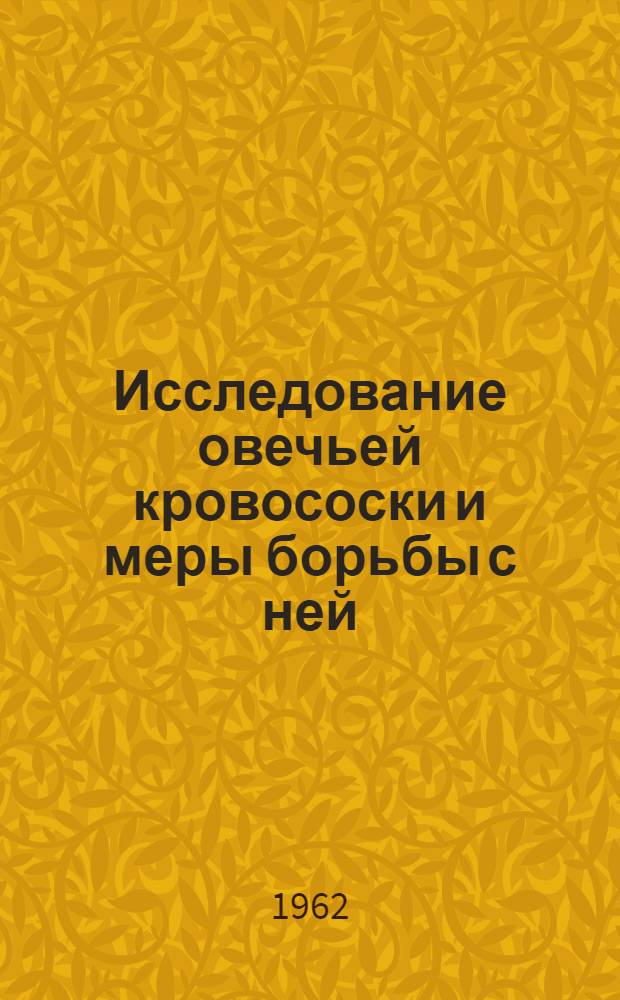 Исследование овечьей кровососки и меры борьбы с ней : (По материалам Омской области) : Автореферат дис. на соискание учен. степени кандидата вет. наук