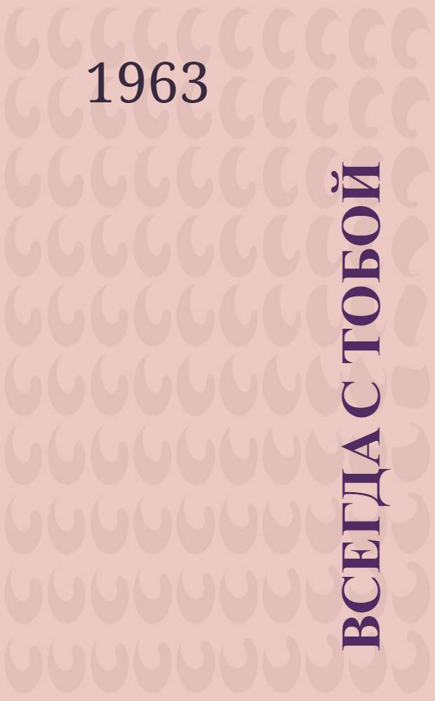 Всегда с тобой : Стихи и баллады