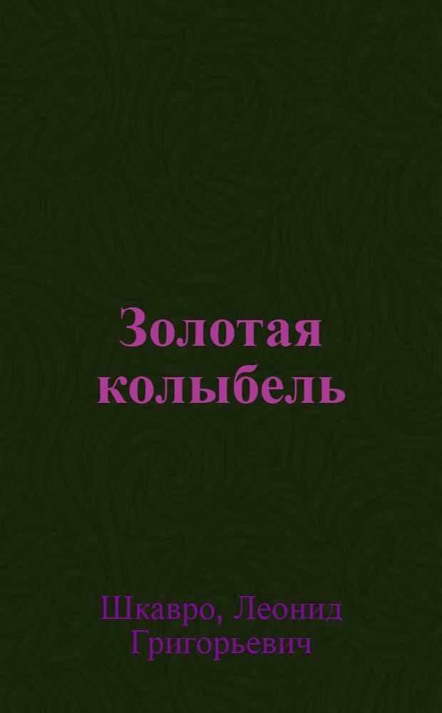 Золотая колыбель : Стихи и баллады
