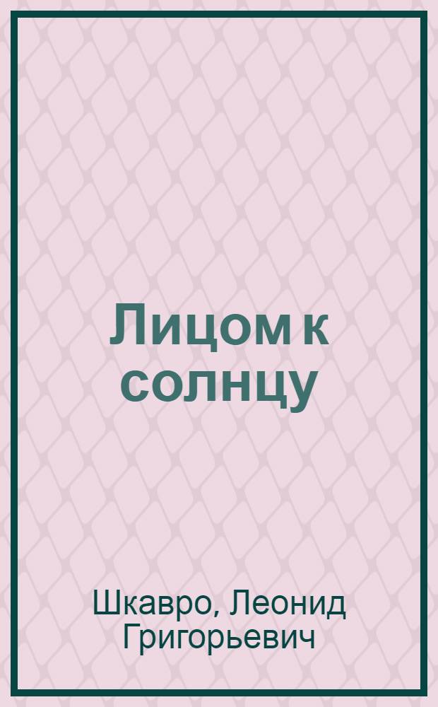 Лицом к солнцу : Стихи