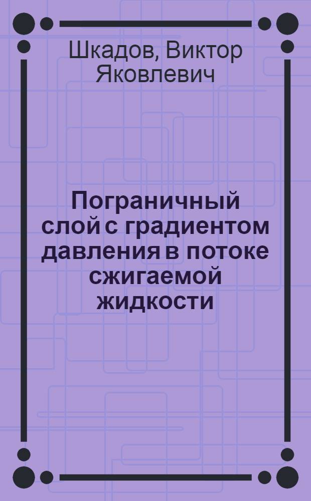 Пограничный слой с градиентом давления в потоке сжигаемой жидкости : Автореферат дис. на соискание учен. степени кандидата физ.-мат. наук