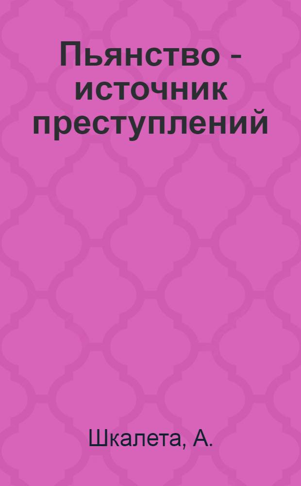 Пьянство - источник преступлений
