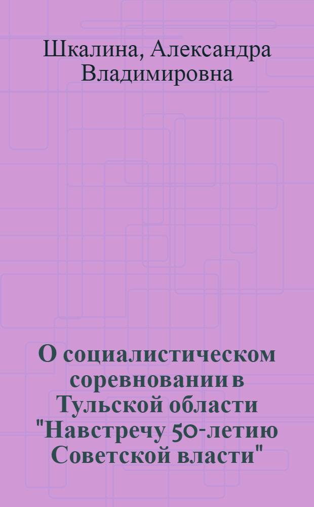 О социалистическом соревновании в Тульской области "Навстречу 50-летию Советской власти"