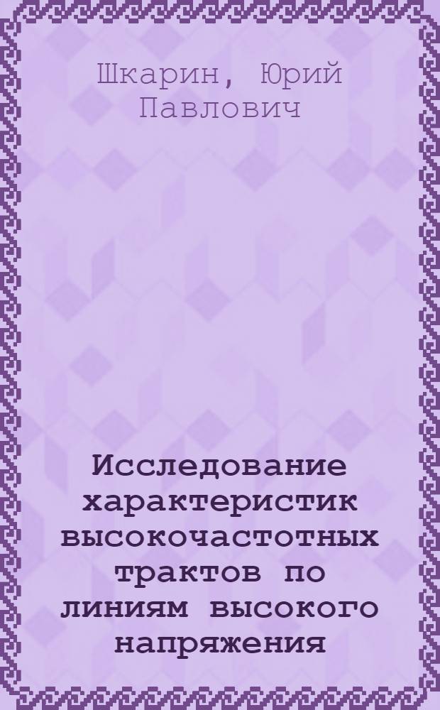 Исследование характеристик высокочастотных трактов по линиям высокого напряжения : Автореферат дис. на соискание учен. степени канд. техн. наук