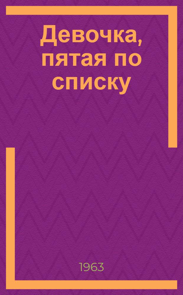 Девочка, пятая по списку : Рассказы : Для мл. школьного возраста