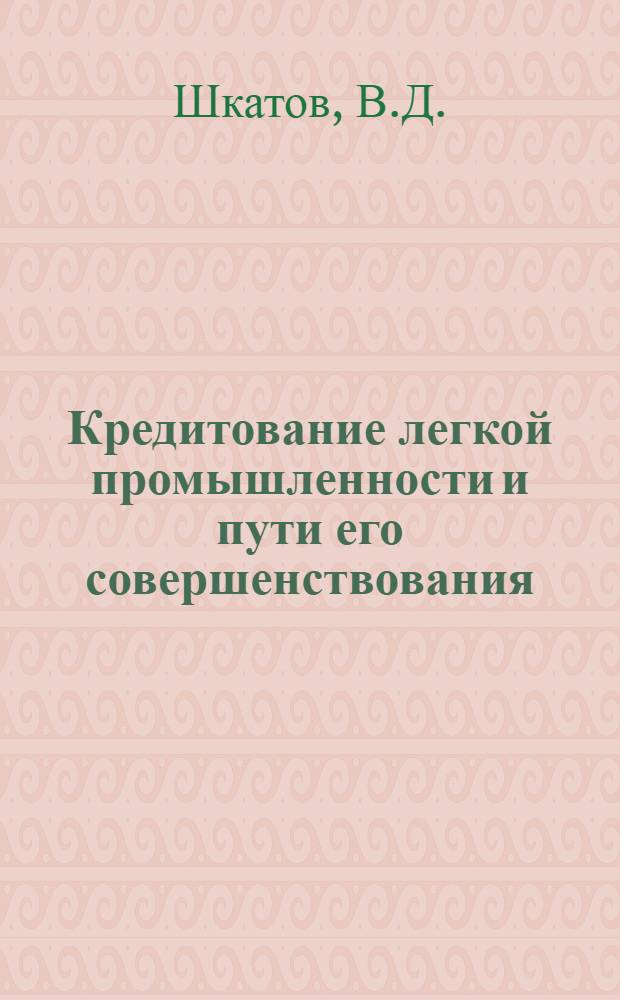 Кредитование легкой промышленности и пути его совершенствования : Автореферат дис. на соискание учен. степени канд. экон. наук : (599)
