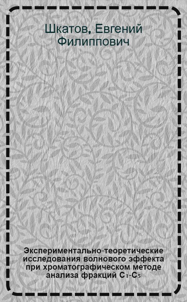 Экспериментально-теоретические исследования волнового эффекта при хроматографическом методе анализа фракций С₁-С₅ : Автореферат дис. на соискание учен. степени кандидата техн. наук