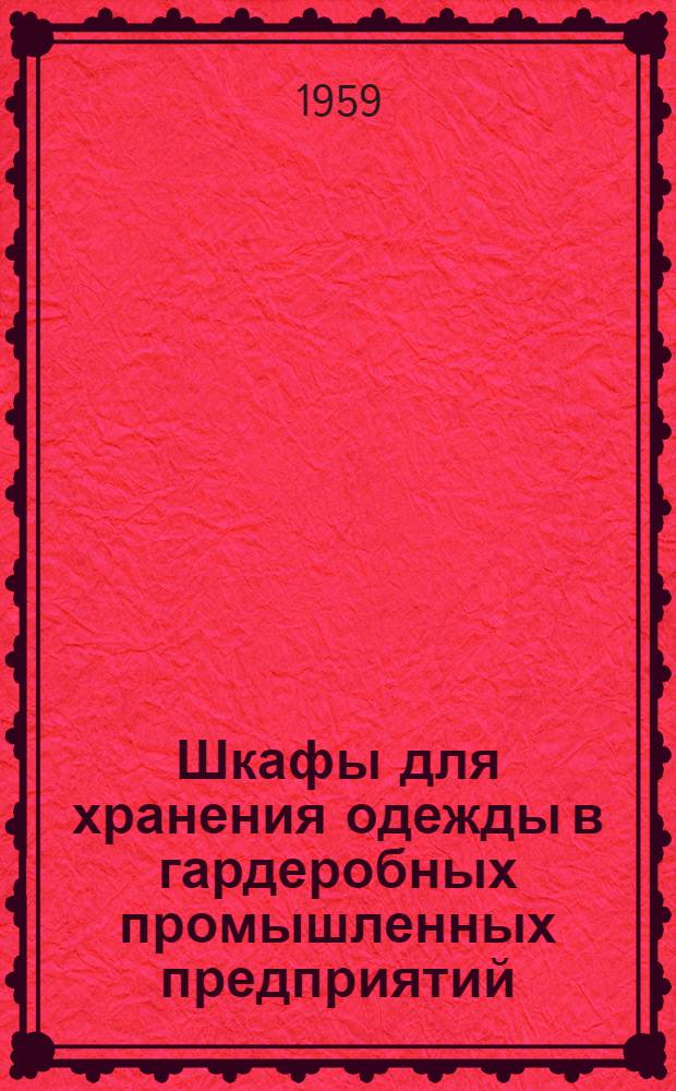 Шкафы для хранения одежды в гардеробных промышленных предприятий