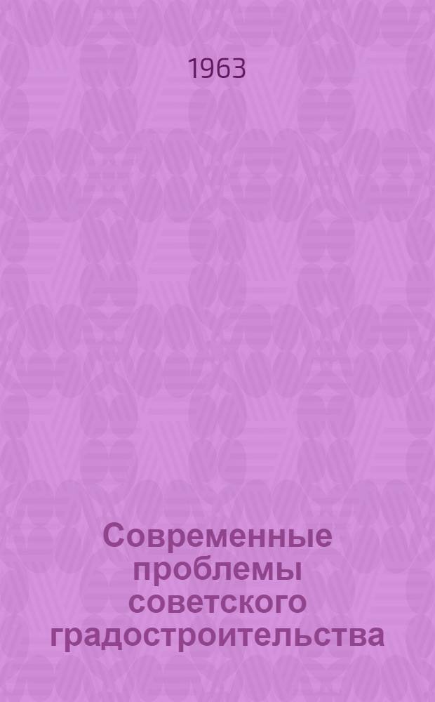 Современные проблемы советского градостроительства