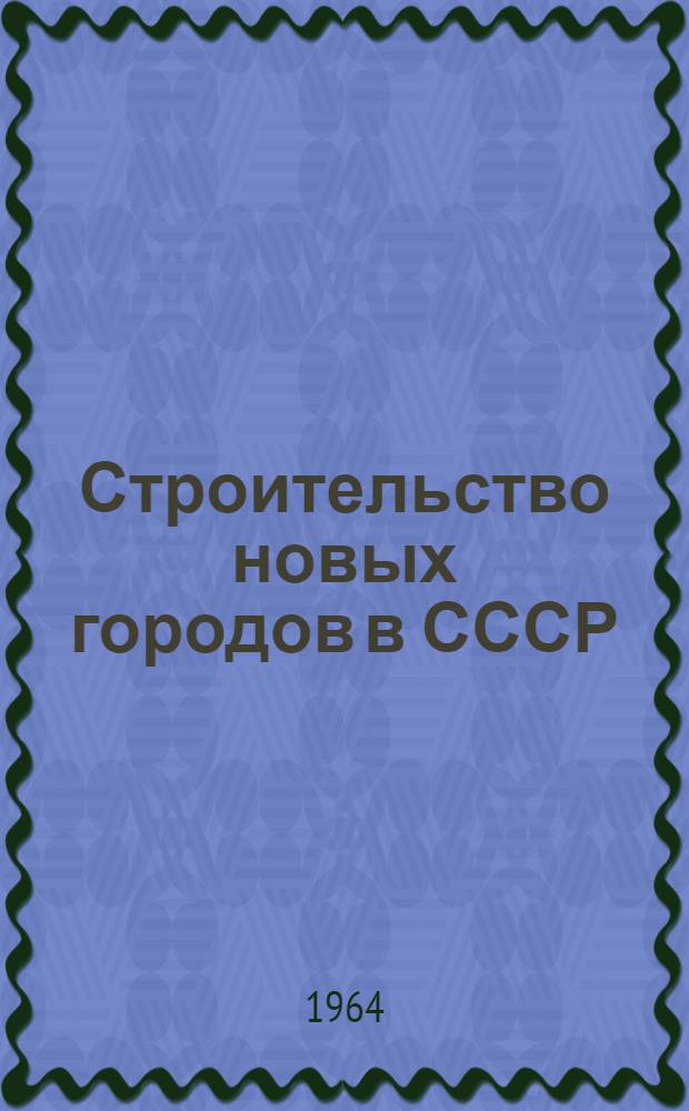 Строительство новых городов в СССР