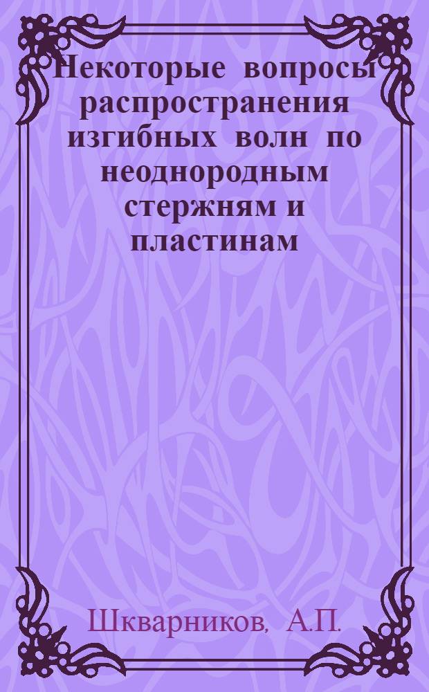 Некоторые вопросы распространения изгибных волн по неоднородным стержням и пластинам : Автореферат дис. на соискание учен. степени канд. физ.-мат. наук