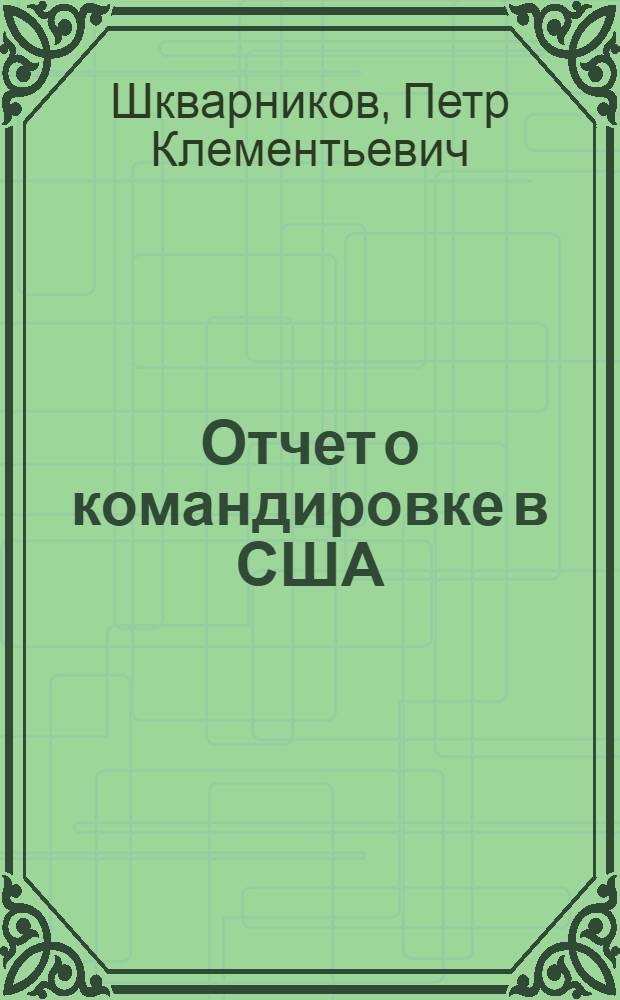 Отчет о командировке в США
