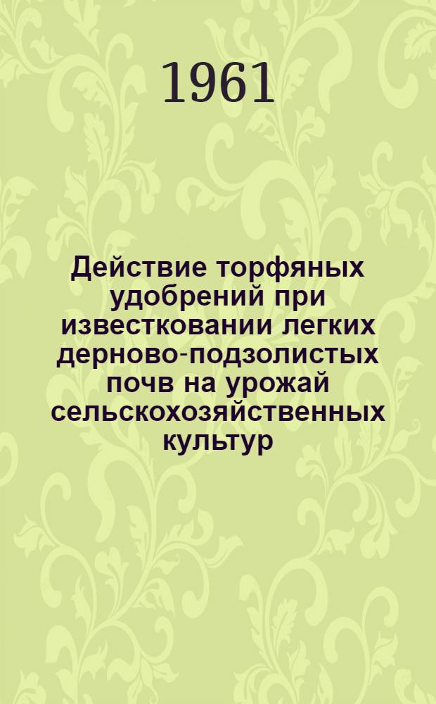 Действие торфяных удобрений при известковании легких дерново-подзолистых почв на урожай сельскохозяйственных культур : Автореферат дис. на соискание учен. степени кандидата с.-х. наук