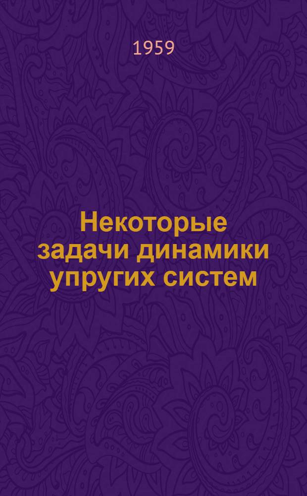 Некоторые задачи динамики упругих систем : Автореферат дис. на соискание учен. степени кандидата физ.-мат. наук