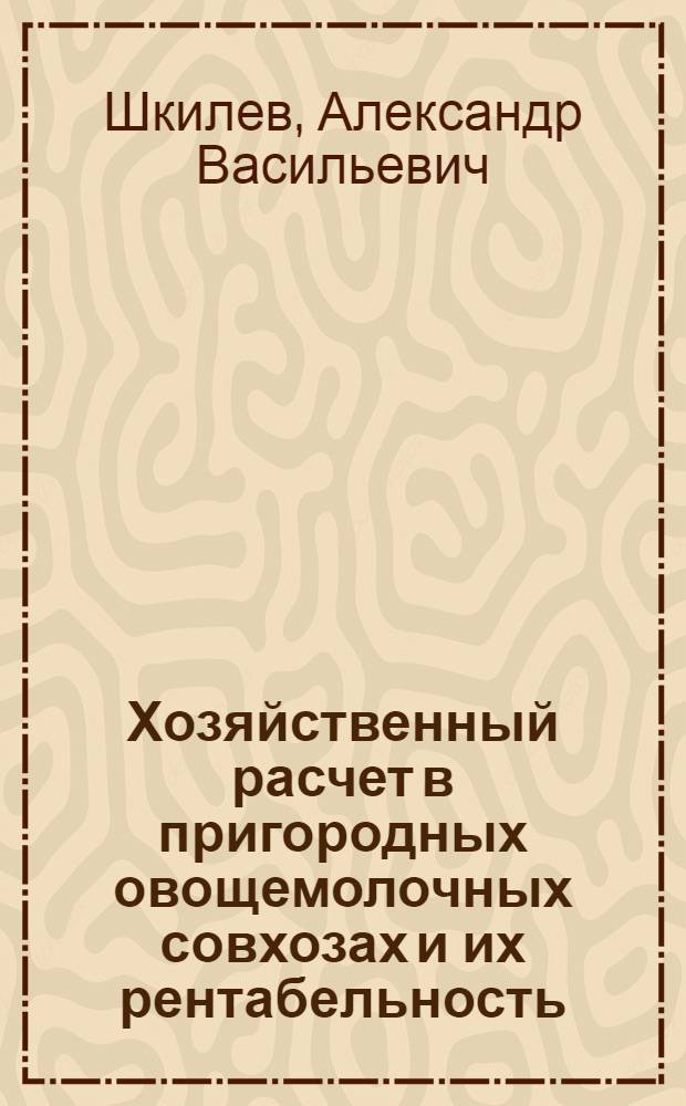Хозяйственный расчет в пригородных овощемолочных совхозах и их рентабельность : (На примере пригородных совхозов Киевского специализир. овощемолочного треста) : Автореферат дис. на соискание учен. степени канд. экон. наук : (594)