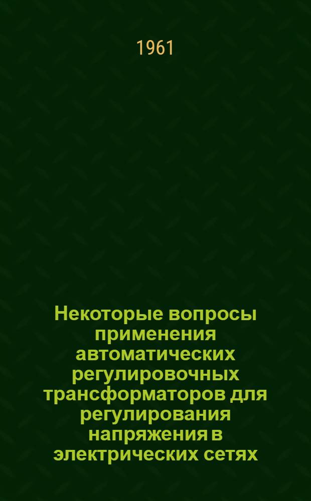 Некоторые вопросы применения автоматических регулировочных трансформаторов для регулирования напряжения в электрических сетях : Автореферат дис. на соискание учен. степени кандидата техн. наук