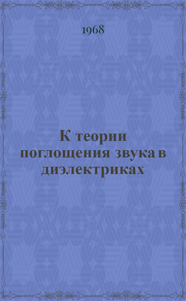 К теории поглощения звука в диэлектриках : Автореферат дис. на соискание учен. степени канд. физ.-мат. наук