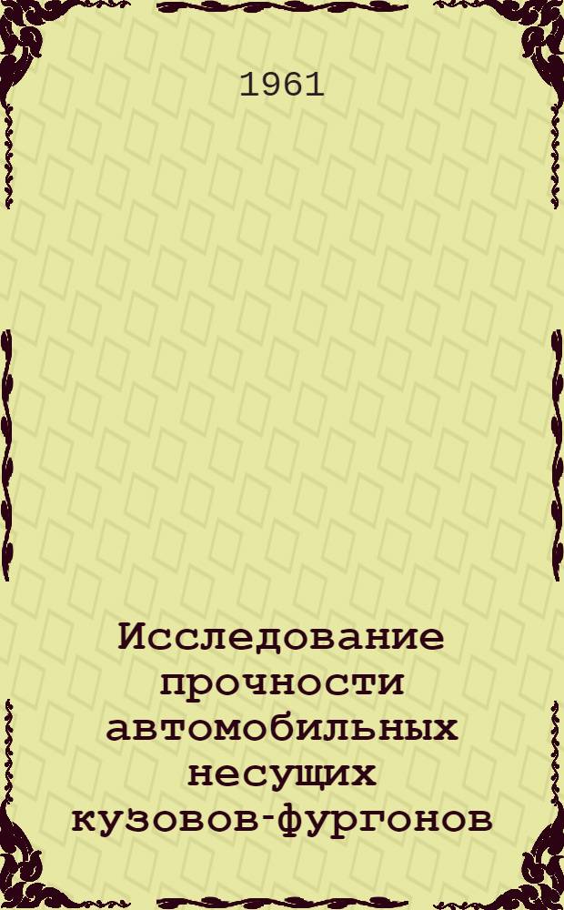 Исследование прочности автомобильных несущих кузовов-фургонов : Автореферат дис. на соискание учен. степени кандидата техн. наук