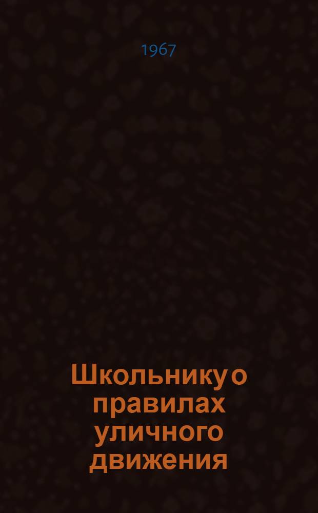 Школьнику о правилах уличного движения : Методическое пособие для учителей, воспитателей и пионервожатых