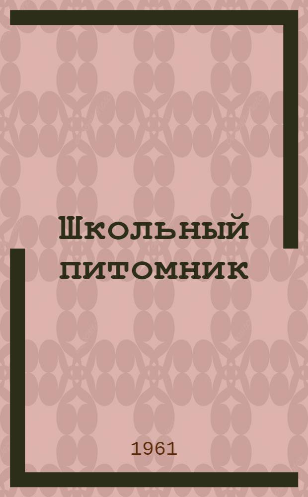 Школьный питомник : (Метод. письмо в помощь учителю)