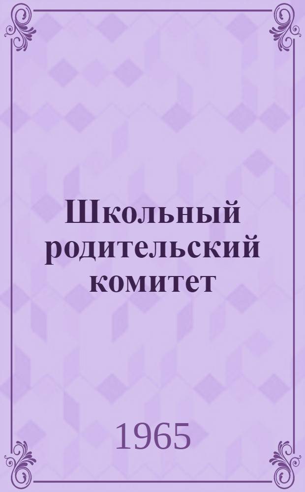 Школьный родительский комитет : Метод. письмо