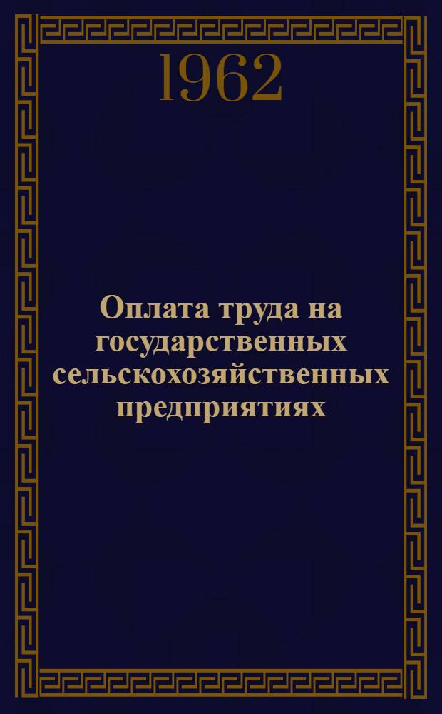 Оплата труда на государственных сельскохозяйственных предприятиях : Сборник руководящих материалов