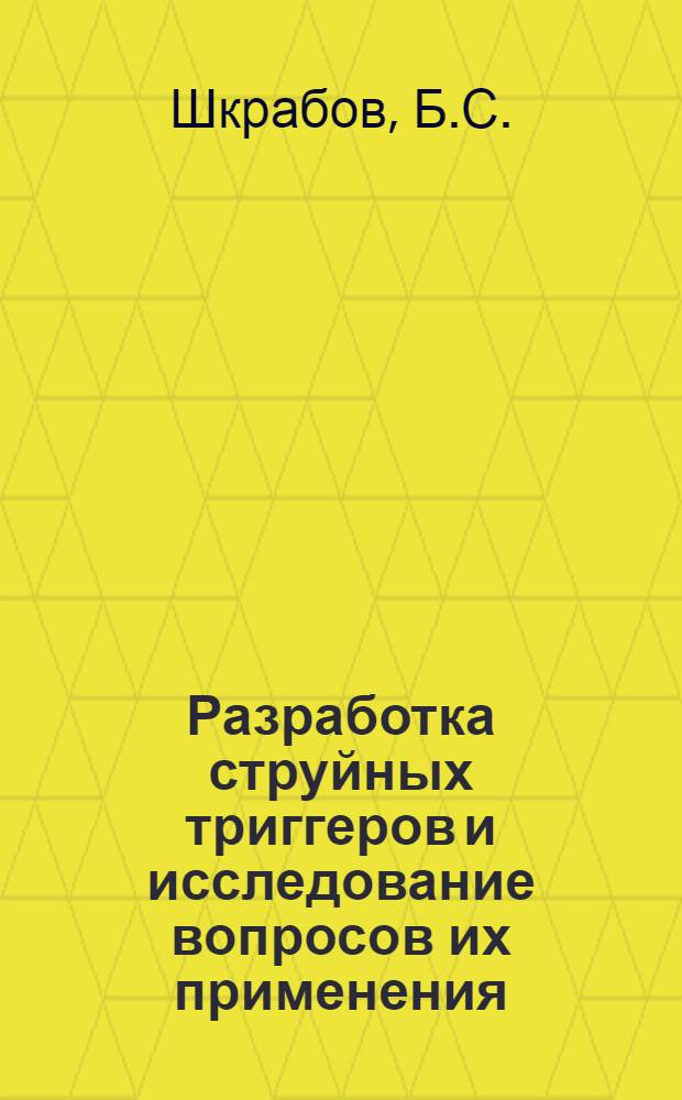 Разработка струйных триггеров и исследование вопросов их применения : Автореферат дис., представл. на соискание учен. степени кандидата техн. наук