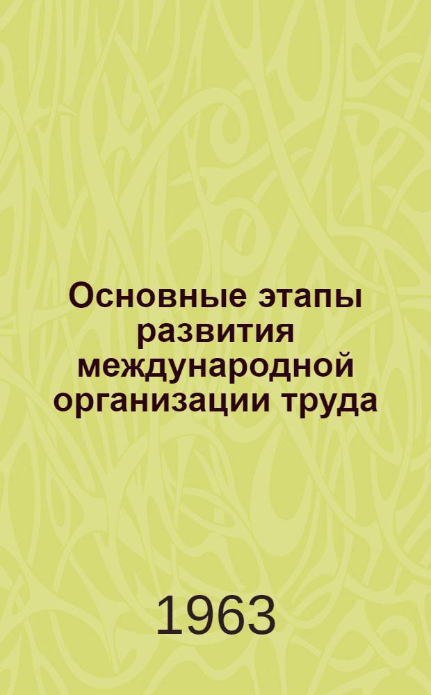 Основные этапы развития международной организации труда (1919-1959 гг.) : Автореферат дис. на соискание учен. степени кандидата ист. наук