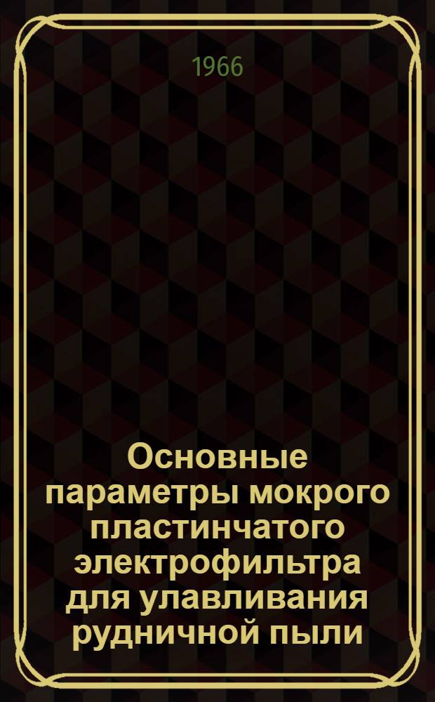 Основные параметры мокрого пластинчатого электрофильтра для улавливания рудничной пыли : Автореферат дис. на соискание учен. степени канд. техн. наук