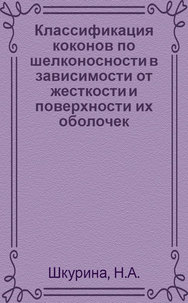 Классификация коконов по шелконосности в зависимости от жесткости и поверхности их оболочек : Автореферат дис. на соискание учен. степени кандидата техн. наук