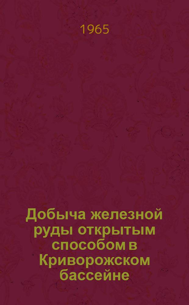 Добыча железной руды открытым способом в Криворожском бассейне