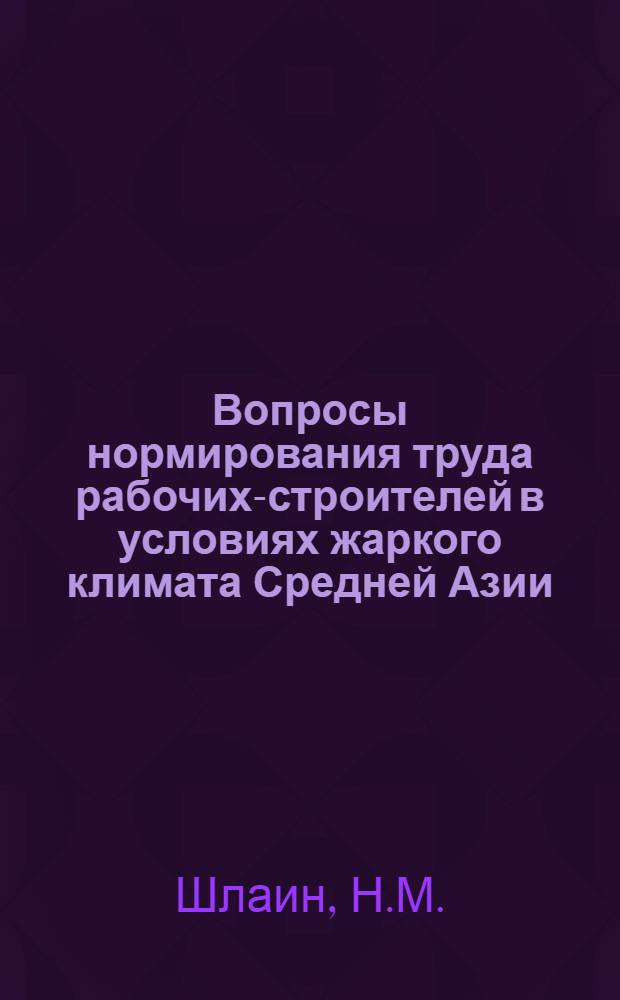 Вопросы нормирования труда рабочих-строителей в условиях жаркого климата Средней Азии : Автореферат дис. на соискание учен. степени кандидата экон. наук