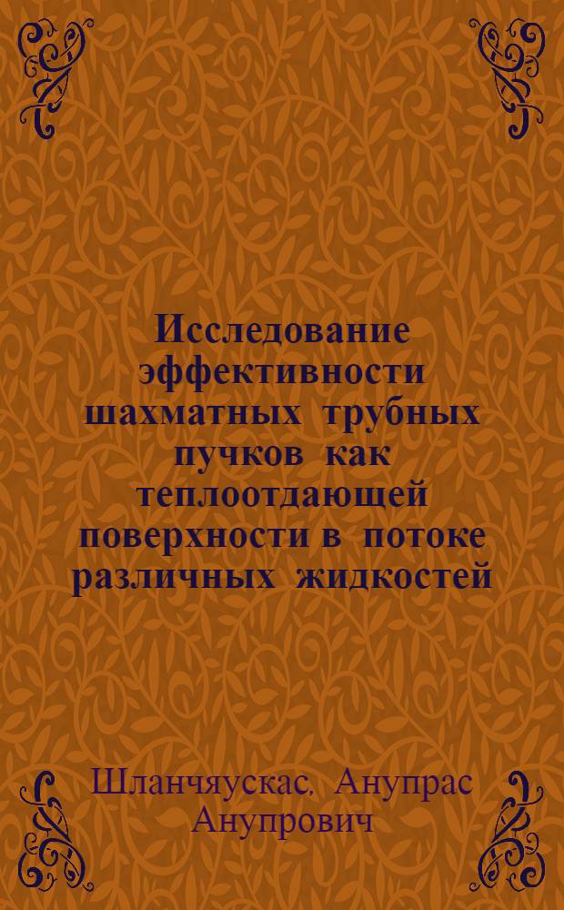 Исследование эффективности шахматных трубных пучков как теплоотдающей поверхности в потоке различных жидкостей : Автореферат дис. на соискание учен. степени кандидата техн. наук