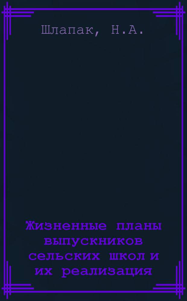 Жизненные планы выпускников сельских школ и их реализация : Автореферат дис. на соискание учен. степени канд. филос. наук