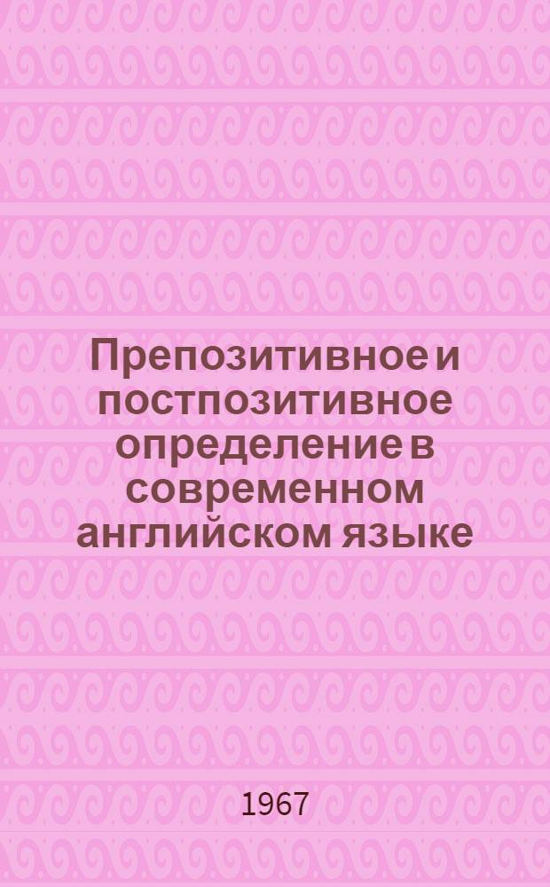 Препозитивное и постпозитивное определение в современном английском языке : Автореферат дис. на соискание учен. степени канд. филол. наук